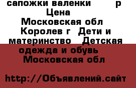 сапожки валенки kooma р.22 › Цена ­ 300 - Московская обл., Королев г. Дети и материнство » Детская одежда и обувь   . Московская обл.